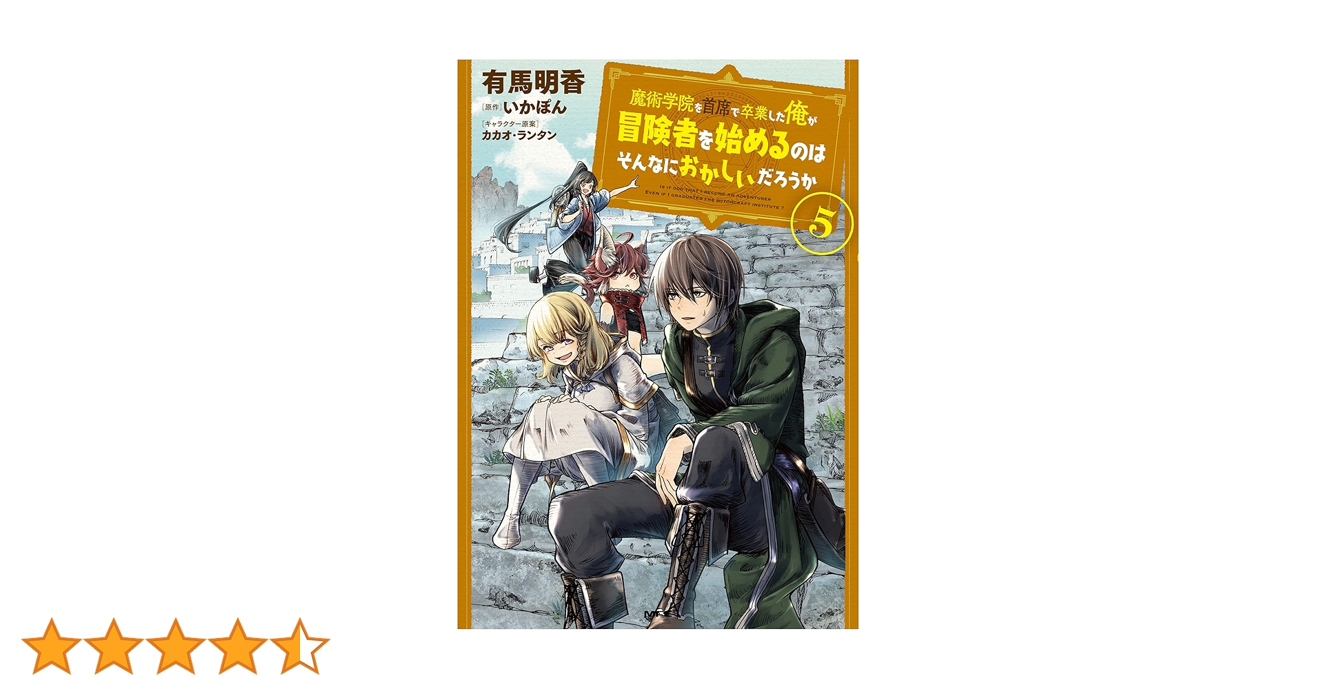 魔術学院を首席で卒業した俺が冒険者を始めるのはそんなにおかしいだろうか1-11巻 Amazon.co.jp: 魔術学院を首席で卒業した俺が冒険者を始めるのは